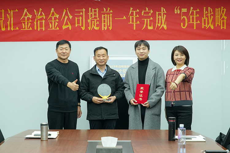 &ldquo;功勛團隊&rdquo;頒獎 左1匯金集團董事長郭榮勛 左2匯金冶金董事長姜衛(wèi) 右1匯金集團CEO兼總裁孔攀紅 右2匯金冶金銷售副總姜文博.jpg