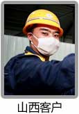 山西客戶(hù)